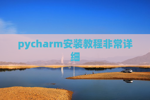 pycharm安装教程非常详细 pycharm安装教程非常详细