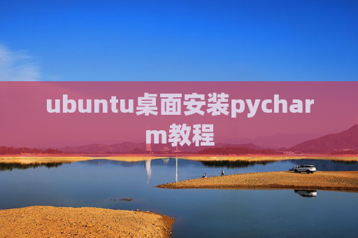 ubuntu桌面安装pycharm教程