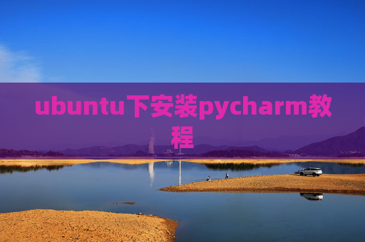 ubuntu下安装pycharm教程 ubuntu下安装pycharm教程