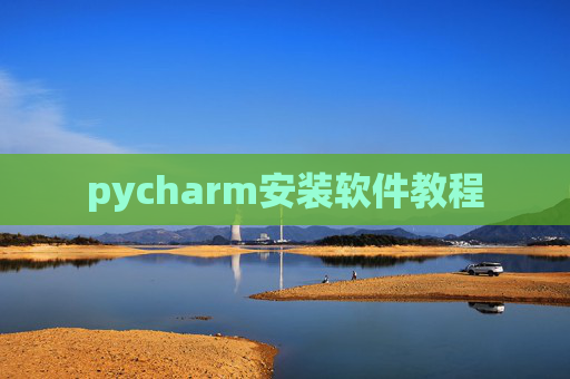 pycharm安装软件教程