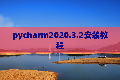 pycharm2020.3.2安装教程