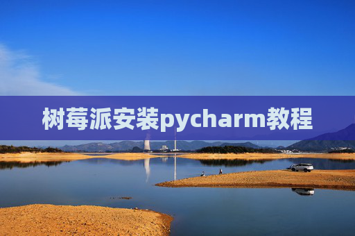 树莓派安装pycharm教程