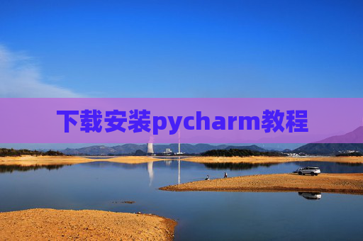 下载安装pycharm教程